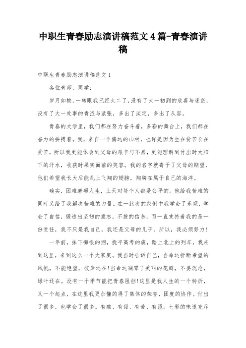 中职生青春励志演讲稿范文4篇-青春演讲稿