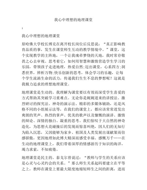 我心中理想的地理课堂