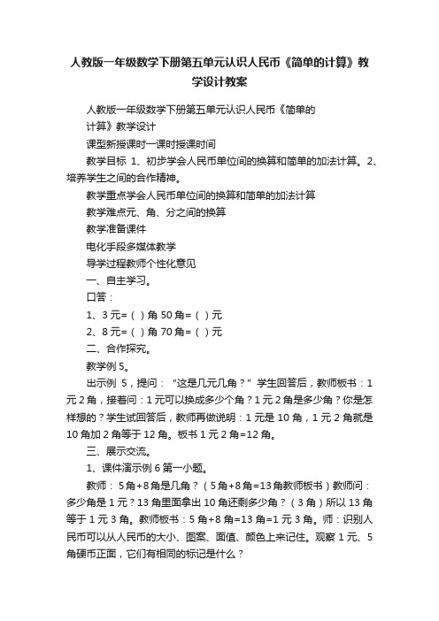 人教版一年级数学下册第五单元认识人民币《简单的计算》教学设计教案