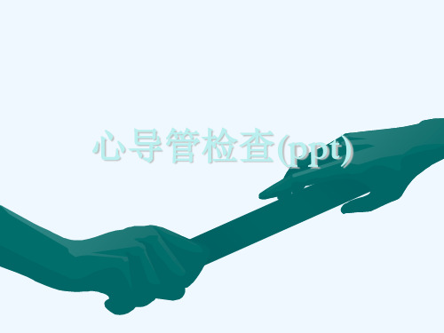 心导管检查(ppt)