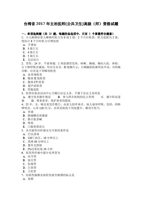 台湾省2017年主治医师(公共卫生)高级(师)资格试题