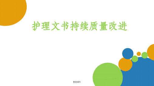 护理文书持续质量改进