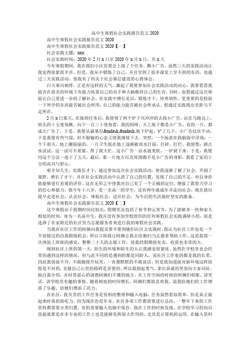 2020年高中生寒假社会实践报告范文2020