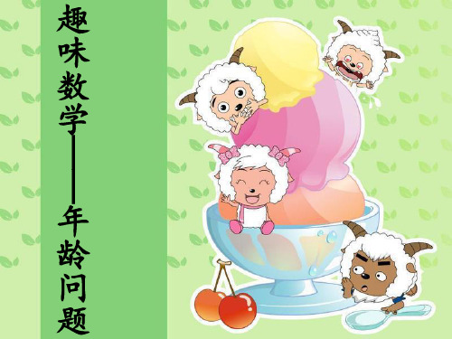 经典：趣味数学——年龄问题