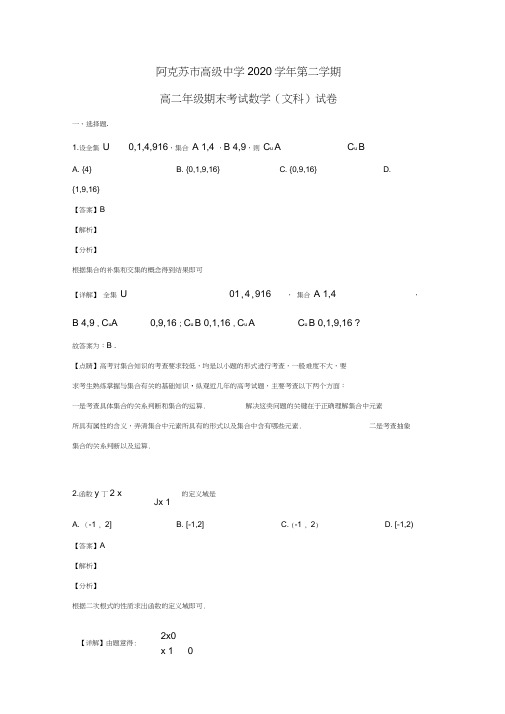 新疆阿克苏市高级中学2020学年高二数学下学期期末考试试题文(含解析)