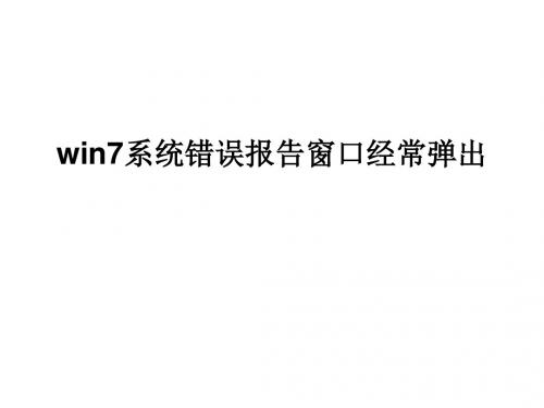 win7系统错误报告窗