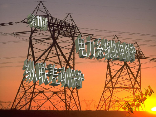 继电保护11纵差保护