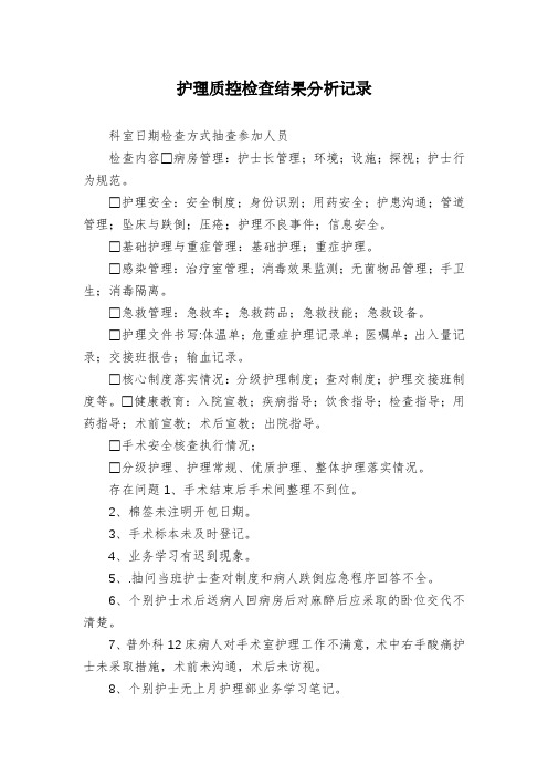 护理质控检查结果分析记录