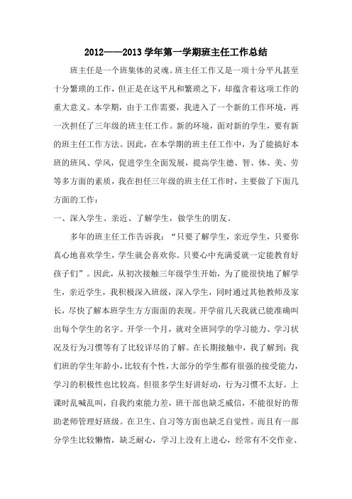 2012——2013学年第一学期班主任工作总结
