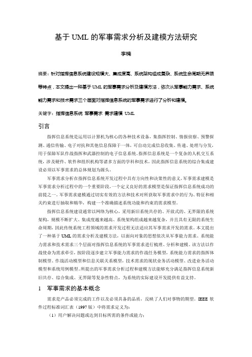 基于UML的军事需求分析及建模方法研究