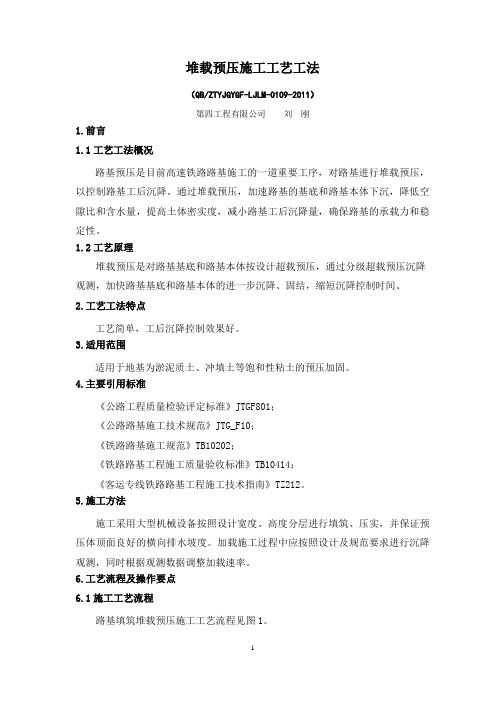 9、堆载预压施工工艺工法