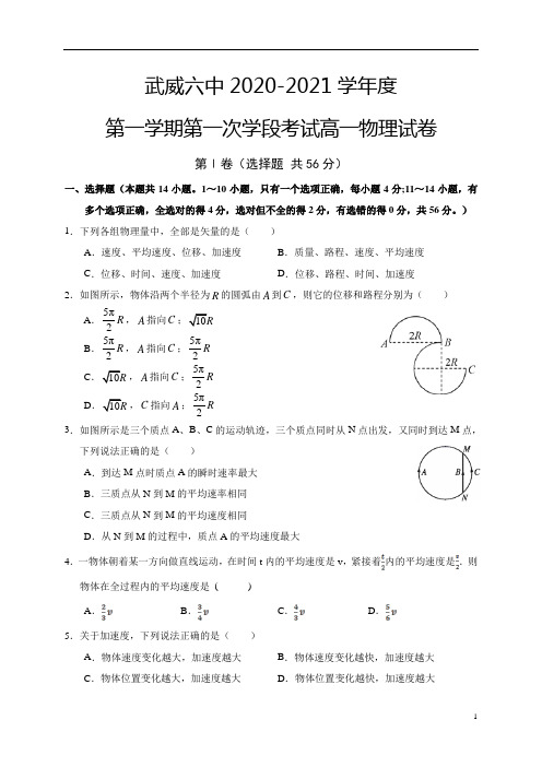 甘肃省武威第六中学2020-2021学年高一上学期第一次学段考试物理试卷含答案