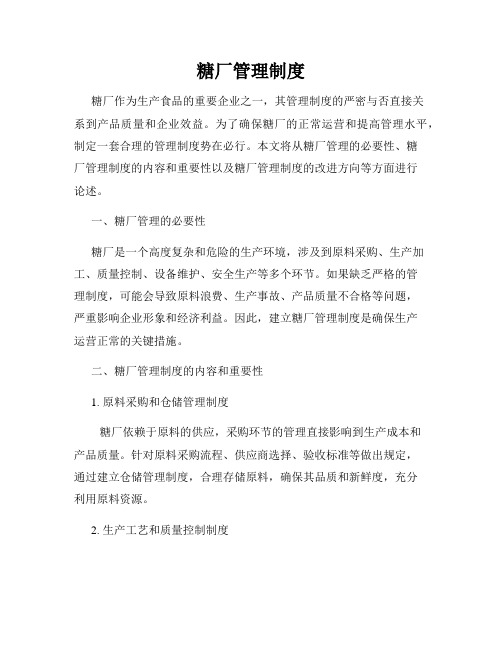 糖厂管理制度