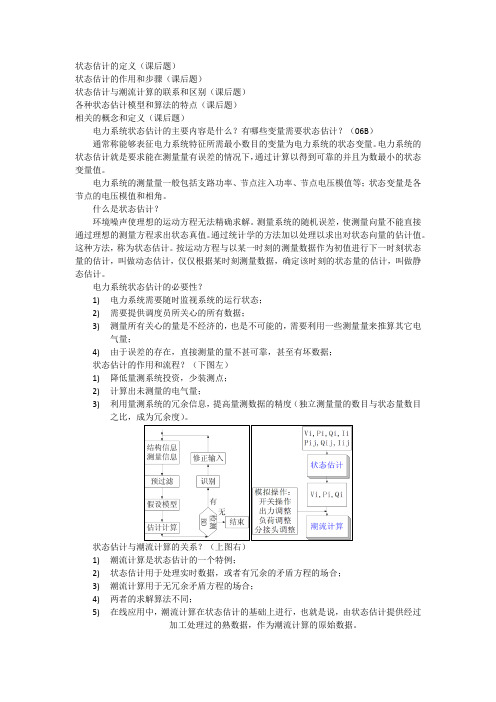 电力系统状态估计