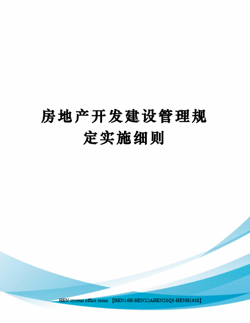 房地产开发建设管理规定实施细则完整版