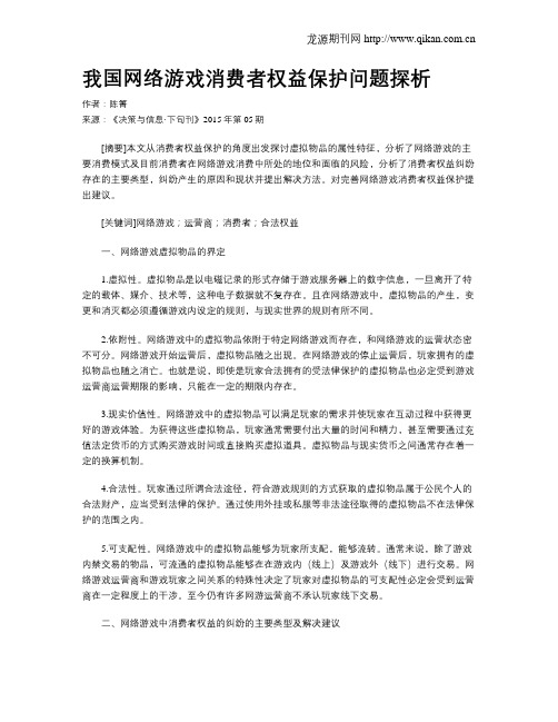 我国网络游戏消费者权益保护问题探析