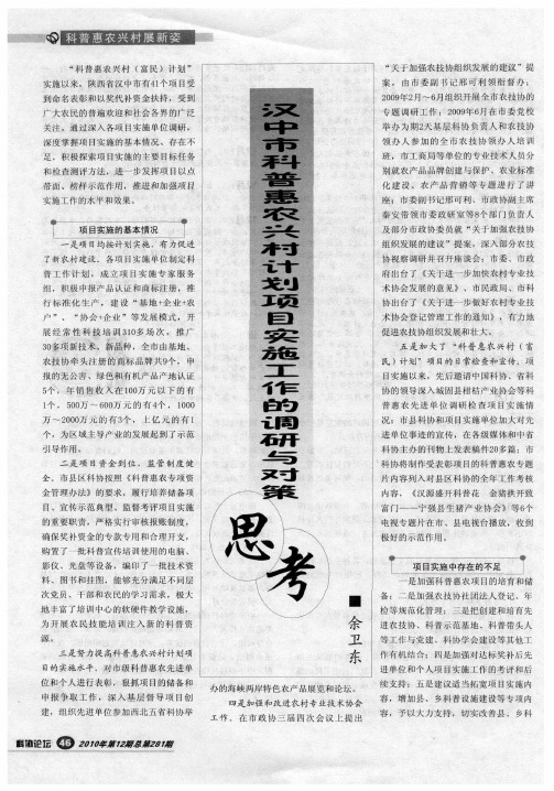 汉中市科普惠农兴村计划项目实施工作的调研与对策思考