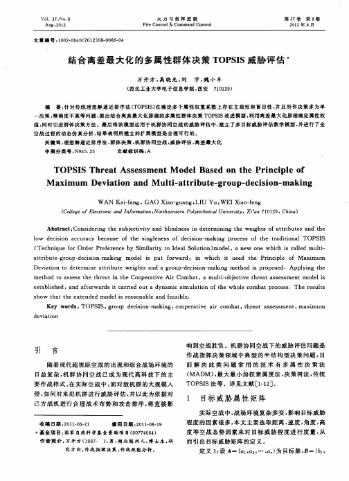 结合离差最大化的多属性群体决策TOPSIS威胁评估