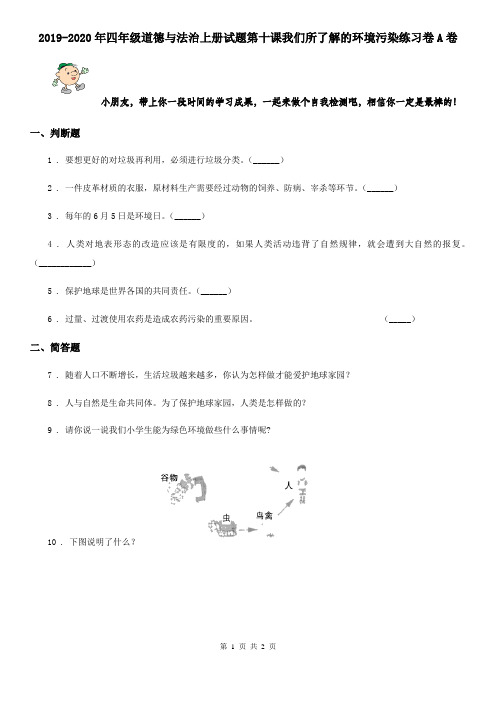 2019-2020年四年级道德与法治上册试题第十课我们所了解的环境污染练习卷A卷