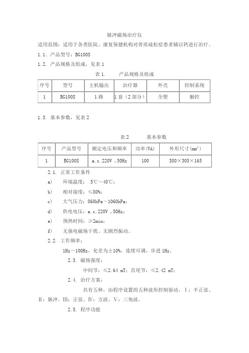 脉冲磁场治疗仪产品技术要求yuhua