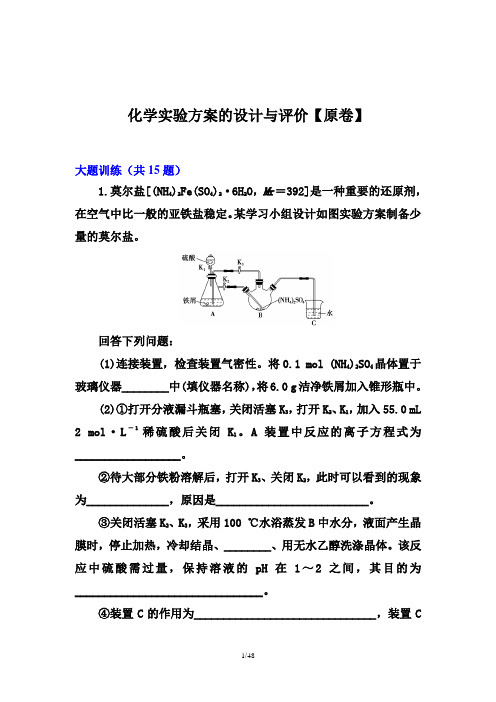 2022届高考化学微专题训练：化学实验方案的设计与评价(原卷+解析卷)