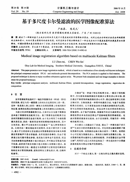 基于多尺度卡尔曼滤波的医学图像配准算法