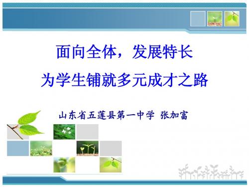 五莲县第一中学 面向全体,发展特长,为学生铺就多元成才之路