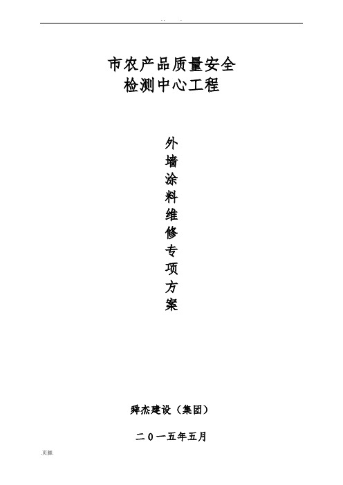 涂料维修工程施工组织设计方案(最终版)