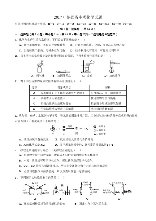 (完整版)2017年陕西省中考化学试题(版,含答案),推荐文档