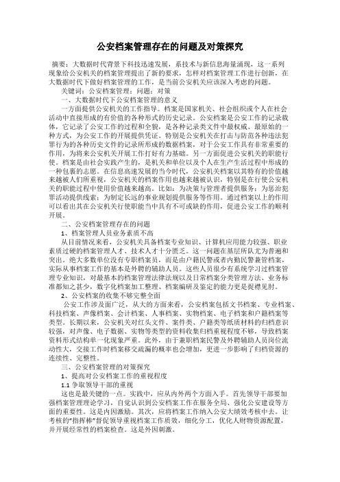 公安档案管理存在的问题及对策探究