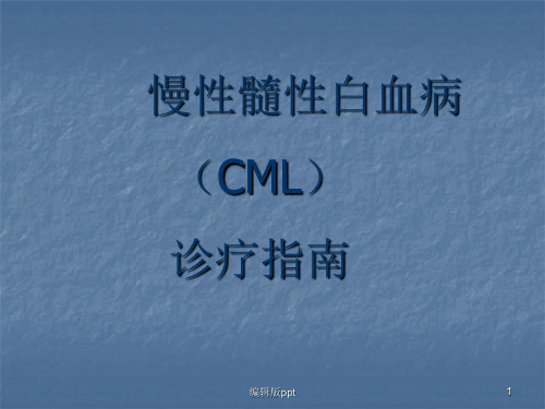 CML诊疗指南