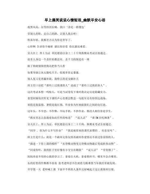 早上搞笑说说心情短语_幽默早安心语