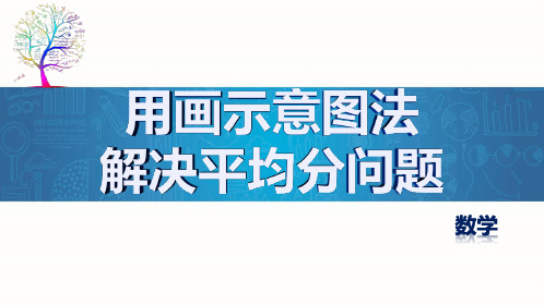 用画示意图法解决平均分问题