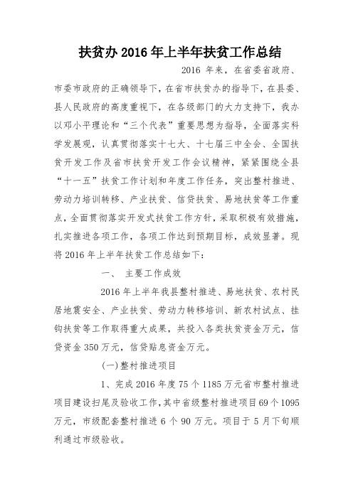 扶贫办2016年上半年扶贫工作总结