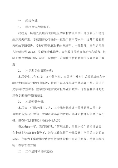 初三毕业班教学管理方案