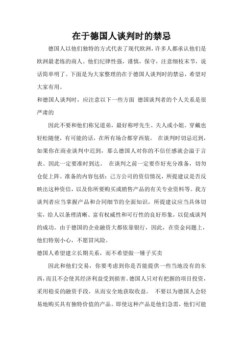  在于德国人谈判时的禁忌