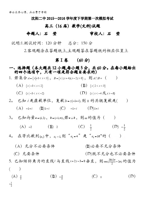 辽宁省沈阳二中2016届高三上学期第一次模拟考试 数学(文) 含答案