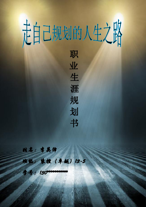 大学生(装控专业)职业生涯规划书