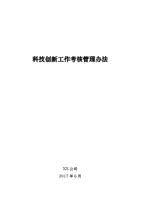 公司科技创新工作考核管理办法