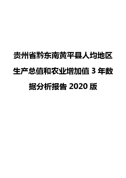 贵州省黔东南黄平县人均地区生产总值和农业增加值3年数据分析报告2020版
