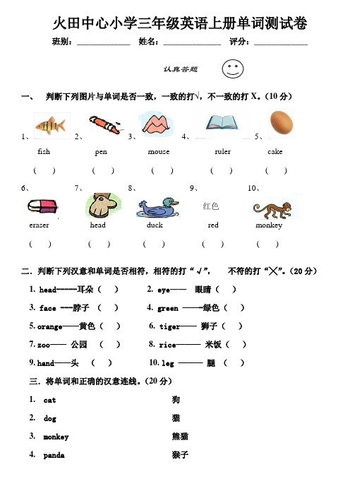 火田中心小学三年级英语上册单词比赛试卷[1]1