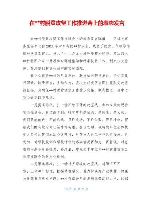 在--村脱贫攻坚工作推进会上的表态发言