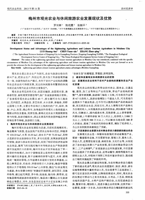 梅州市观光农业与休闲旅游农业发展现状及优势