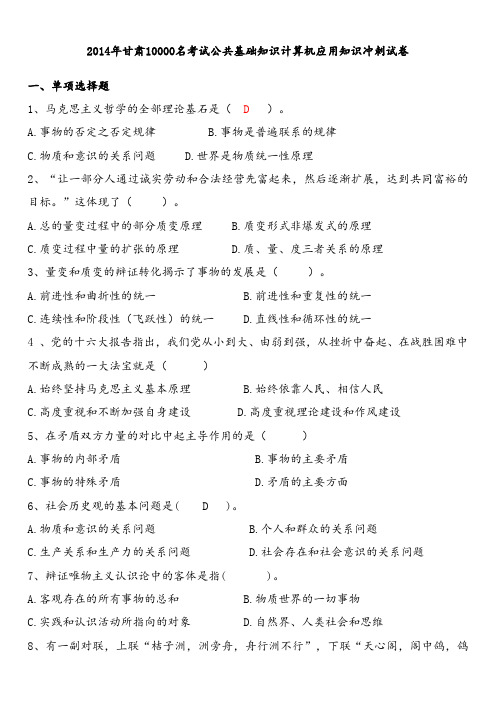 2014年甘肃10000名考试《公共基础知识》冲刺试卷 (19)