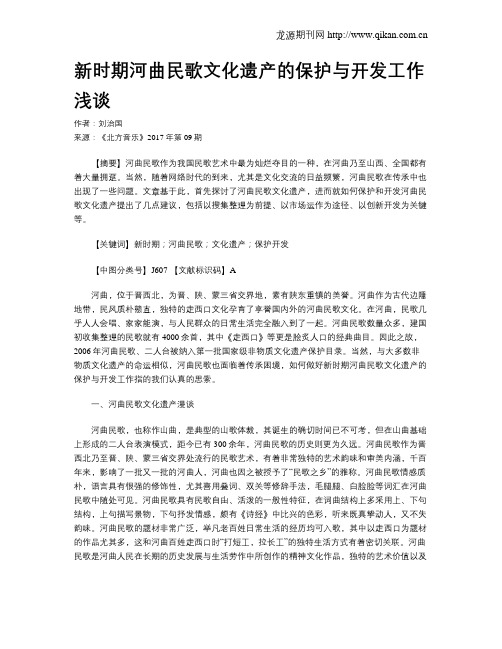 新时期河曲民歌文化遗产的保护与开发工作浅谈