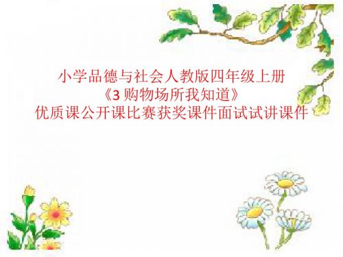 小学品德与社会人教版四年级上册《3 购物场所我知道》优质课公开课比赛获奖课件面试试讲课件