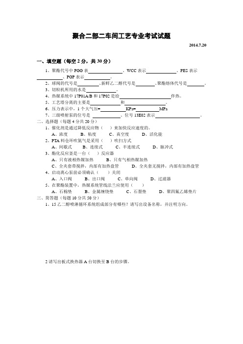 聚合二部二车间工艺专业考试试题