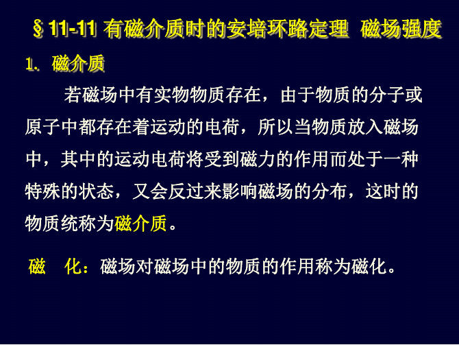 12 有磁介质时的安培环路定理  磁场强度