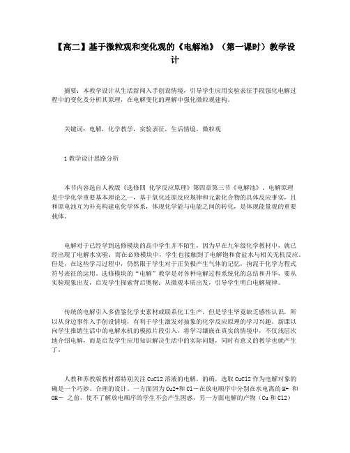 【高二】基于微粒观和变化观的《电解池》(第一课时)教学设计