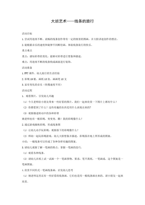 学前幼儿园_《线条的旅行》教学设计学情分析教材分析课后反思
